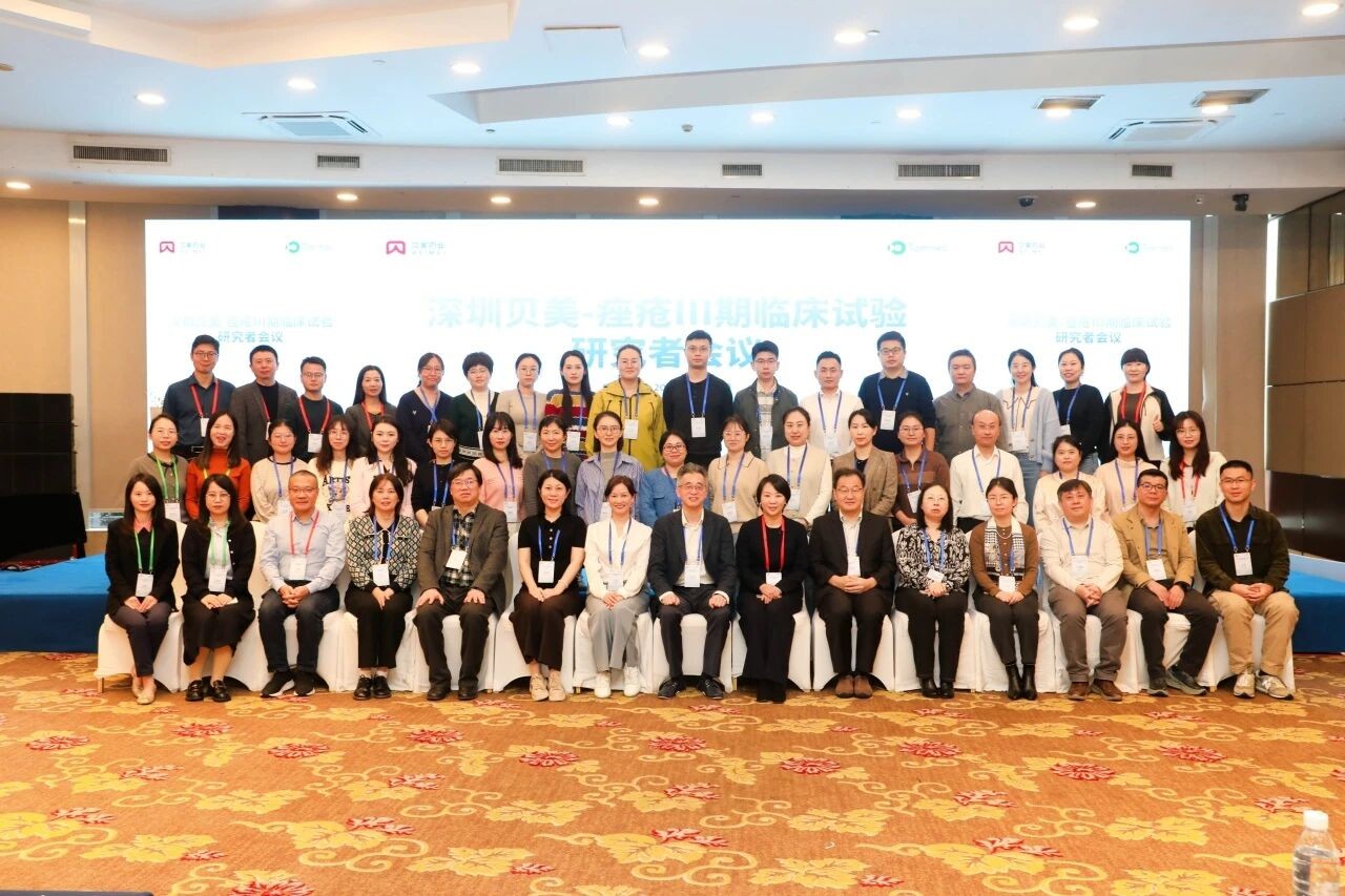 贝美药业TWYNEO® III期临床试验研究者会议圆满召开