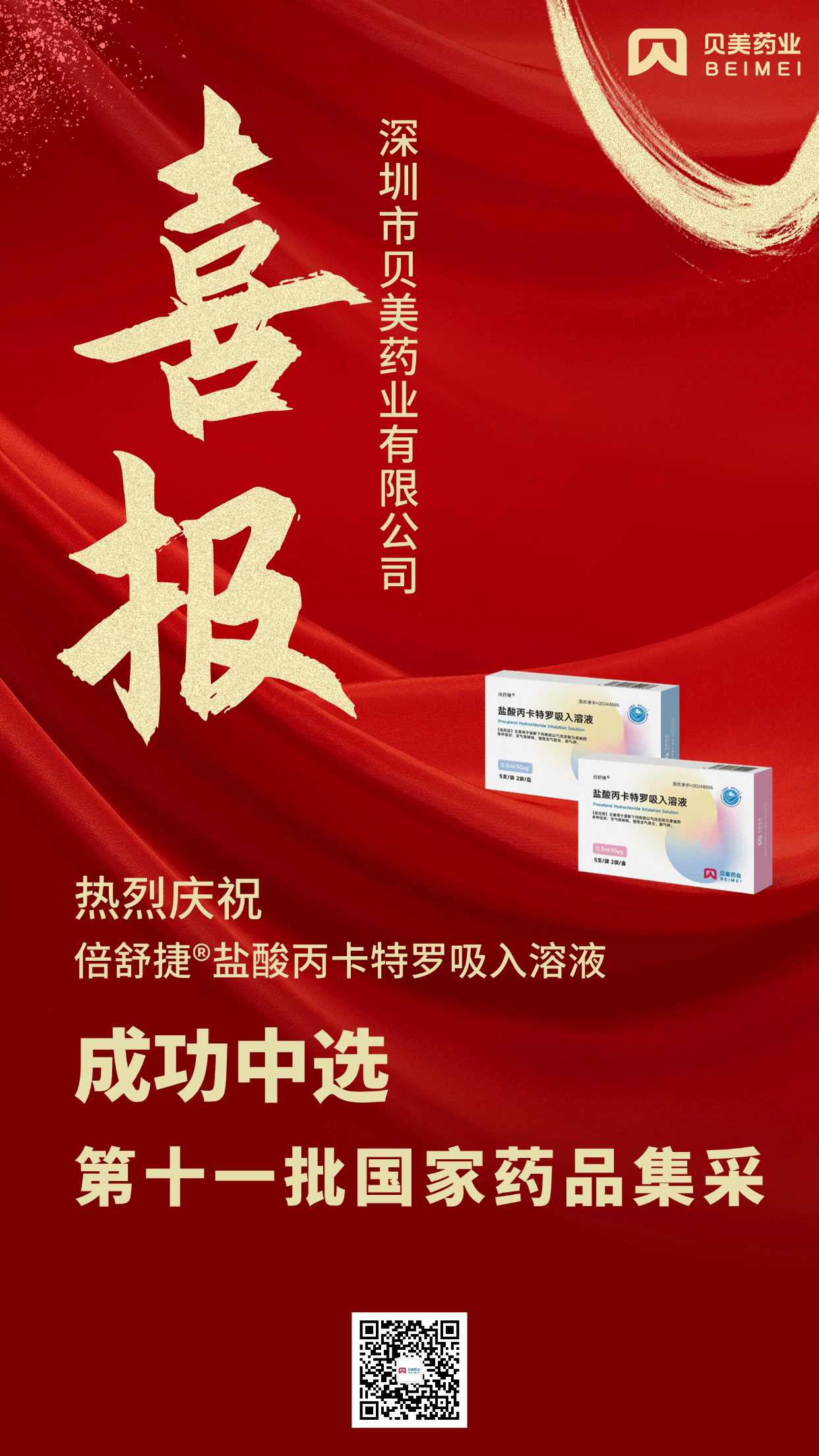 贝美药业盐酸丙卡特罗吸入溶液（倍舒捷®）成功中选第十一批国家药品集采！